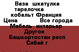 Ваза, шкатулка, тарелочка limoges, кобальт Франция › Цена ­ 5 999 - Все города Мебель, интерьер » Другое   . Башкортостан респ.,Сибай г.